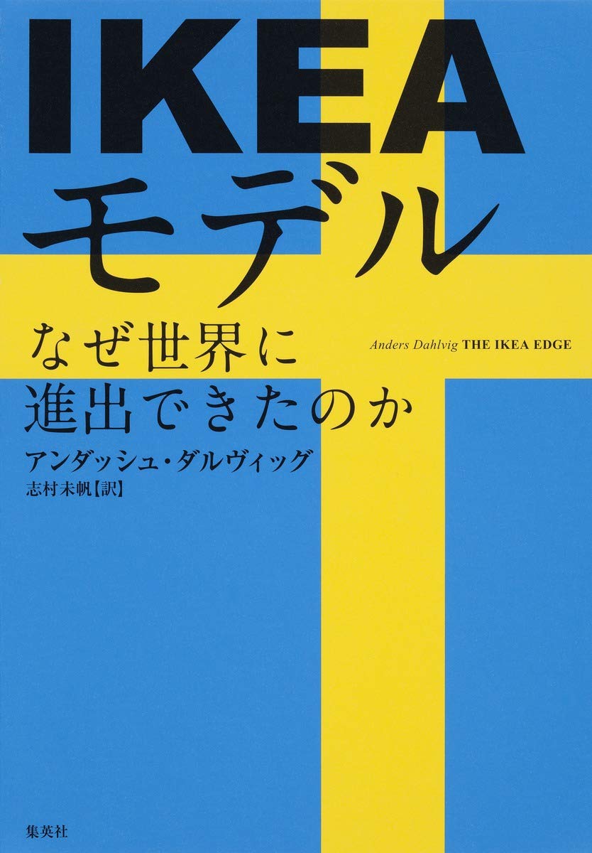 IKEAモデル なぜ世界に進出できたのか | アンダッシュ・ダルヴィッグ